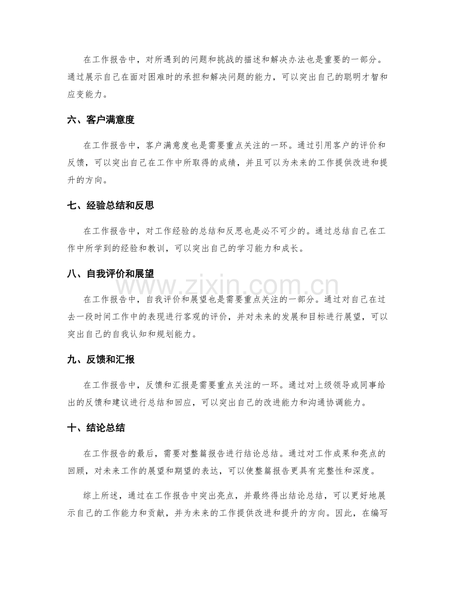 工作报告中的亮点突出与结论总结.docx_第2页