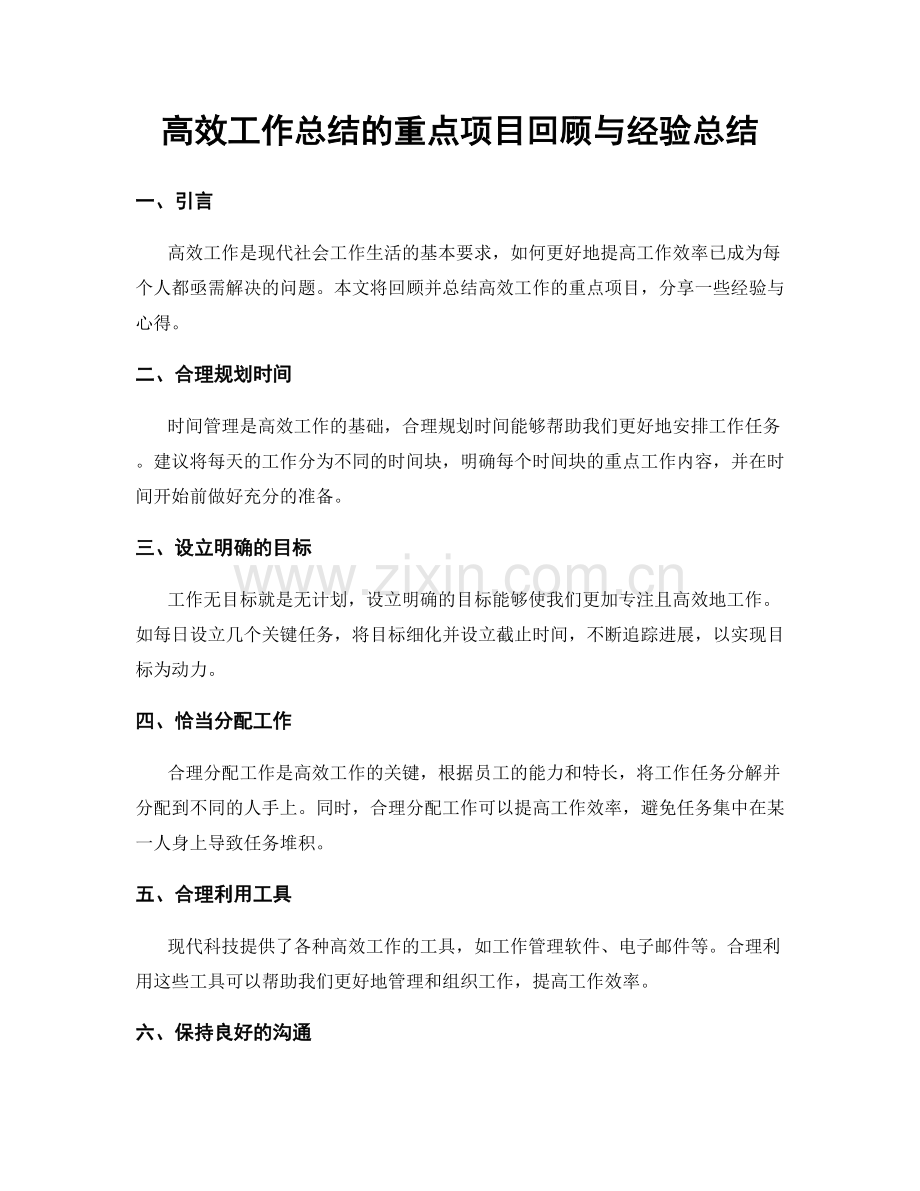 高效工作总结的重点项目回顾与经验总结.docx_第1页