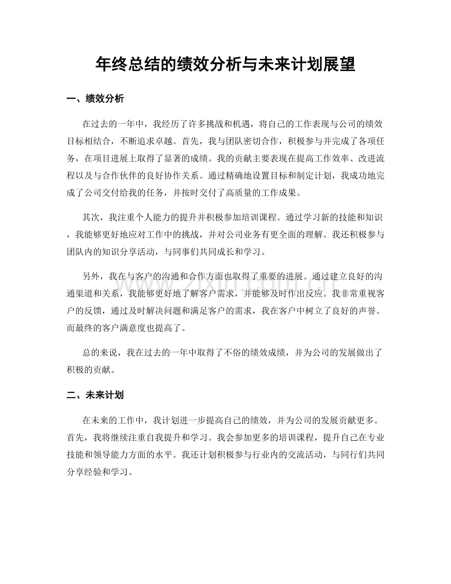 年终总结的绩效分析与未来计划展望.docx_第1页