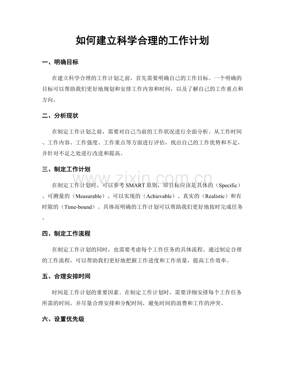 如何建立科学合理的工作计划.docx_第1页