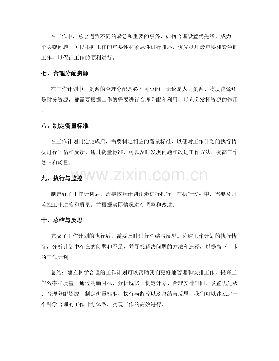如何建立科学合理的工作计划.docx_第2页