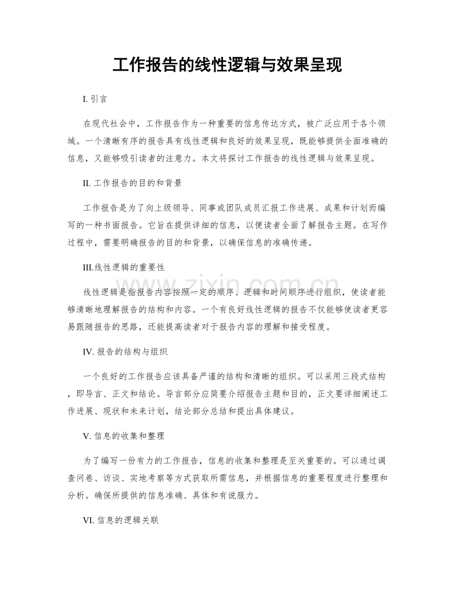 工作报告的线性逻辑与效果呈现.docx_第1页