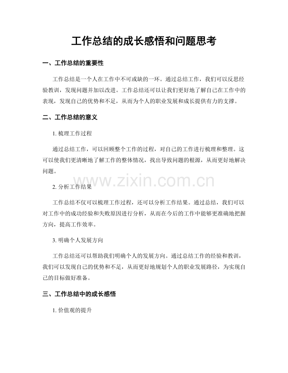 工作总结的成长感悟和问题思考.docx_第1页