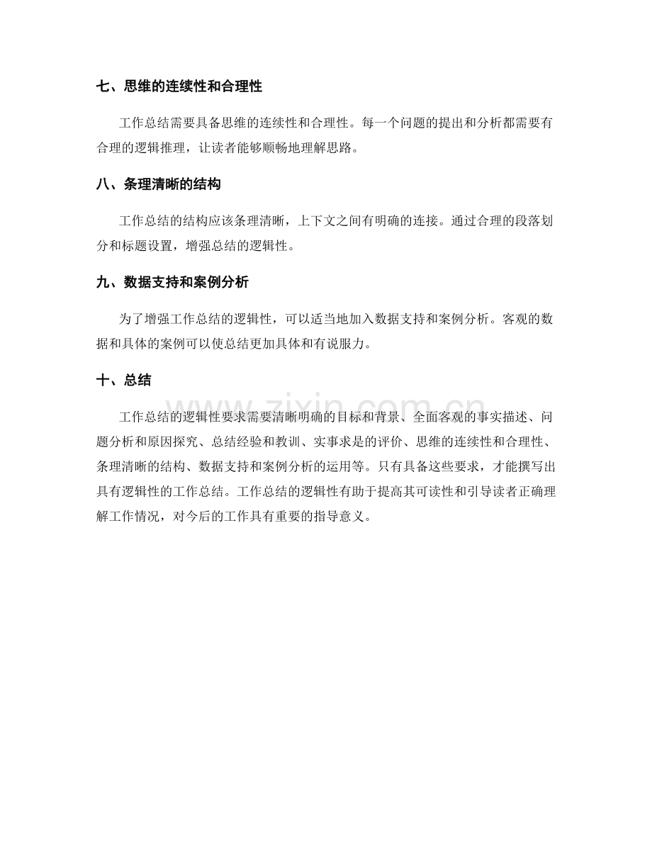 工作总结的逻辑性要求分析.docx_第2页