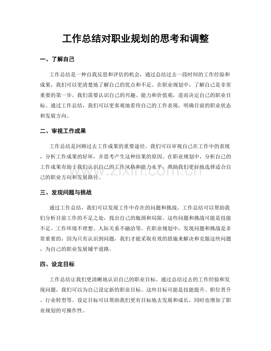工作总结对职业规划的思考和调整.docx_第1页