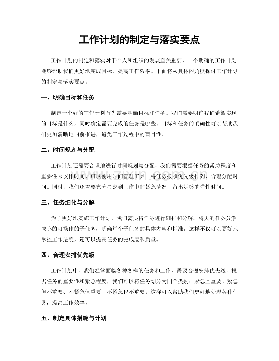 工作计划的制定与落实要点.docx_第1页