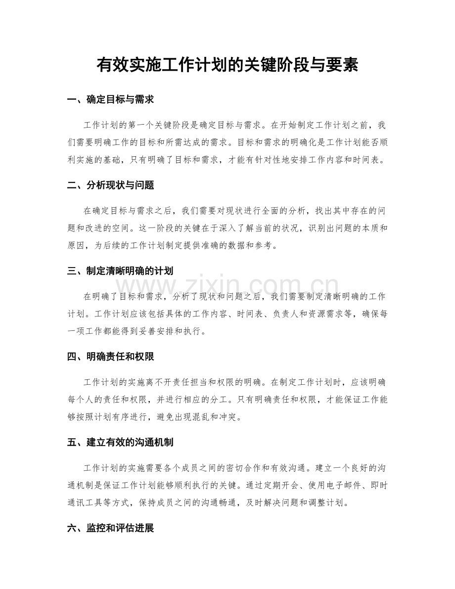 有效实施工作计划的关键阶段与要素.docx_第1页
