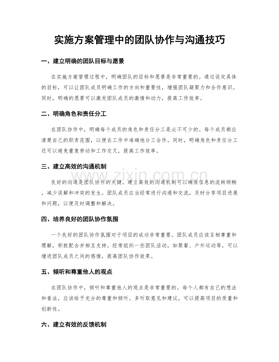 实施方案管理中的团队协作与沟通技巧.docx_第1页