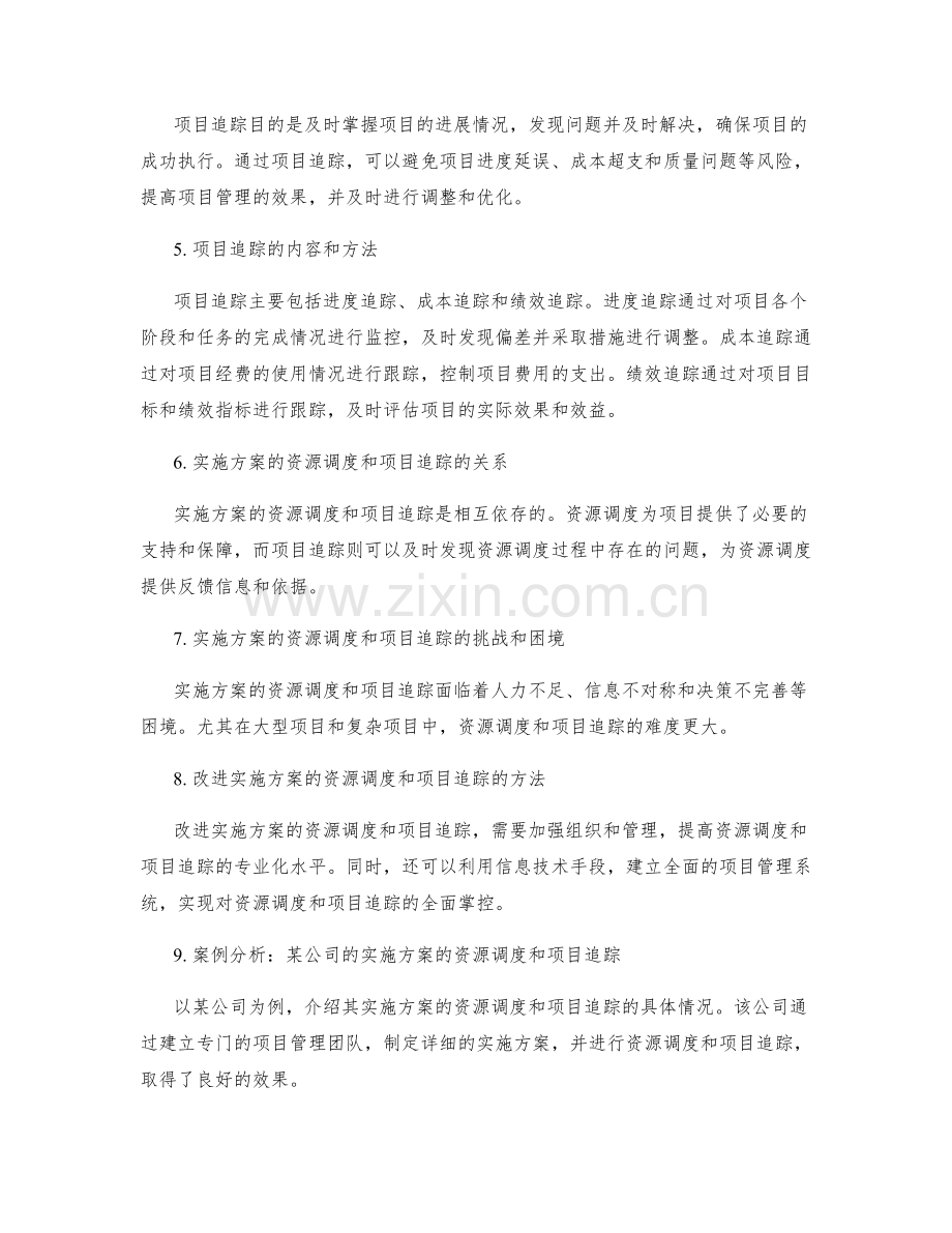 实施方案的资源调度和项目追踪.docx_第2页