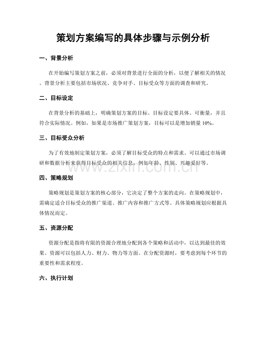 策划方案编写的具体步骤与示例分析.docx_第1页
