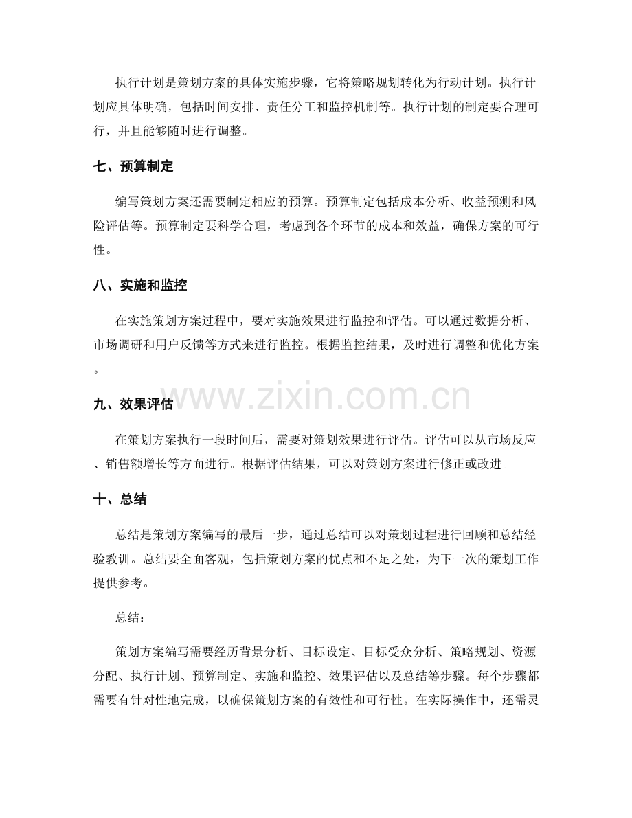 策划方案编写的具体步骤与示例分析.docx_第2页