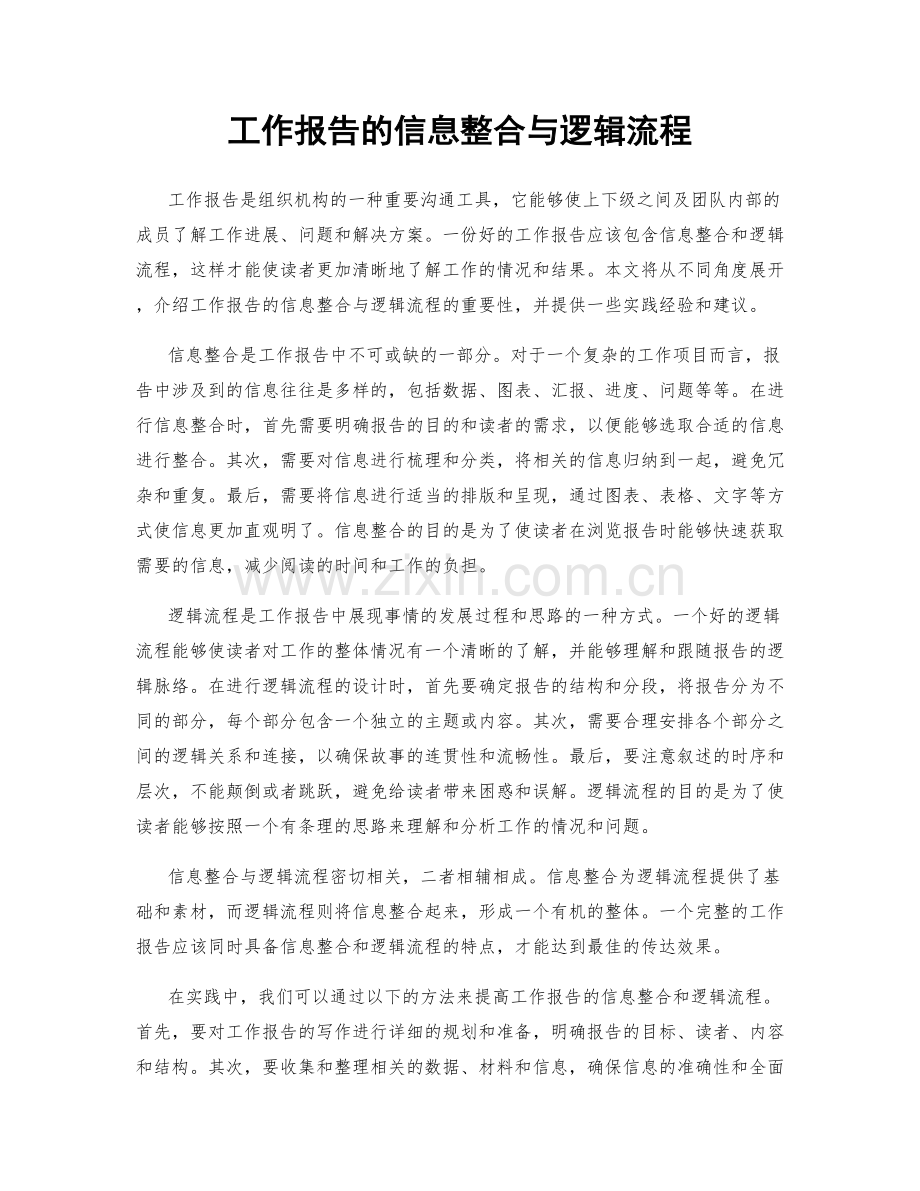 工作报告的信息整合与逻辑流程.docx_第1页