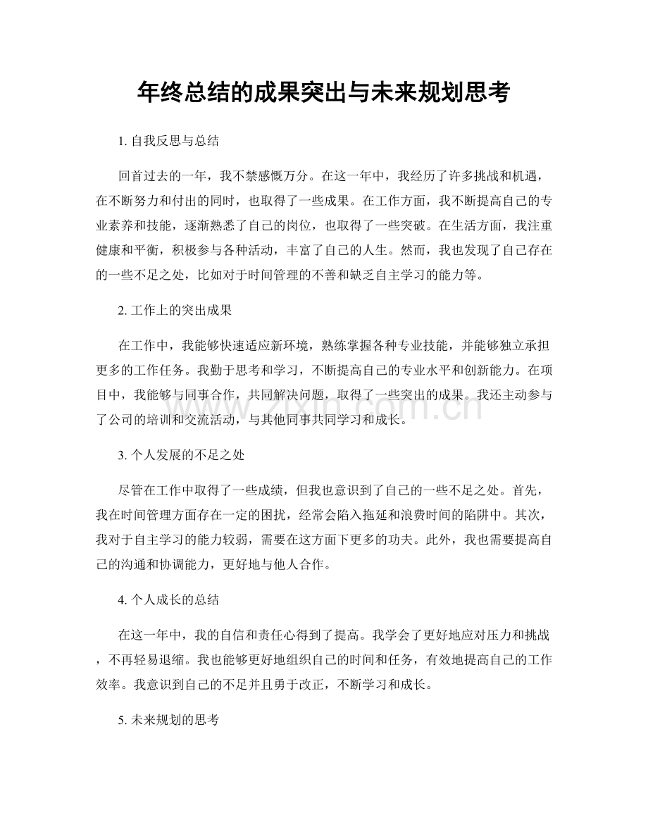 年终总结的成果突出与未来规划思考.docx_第1页