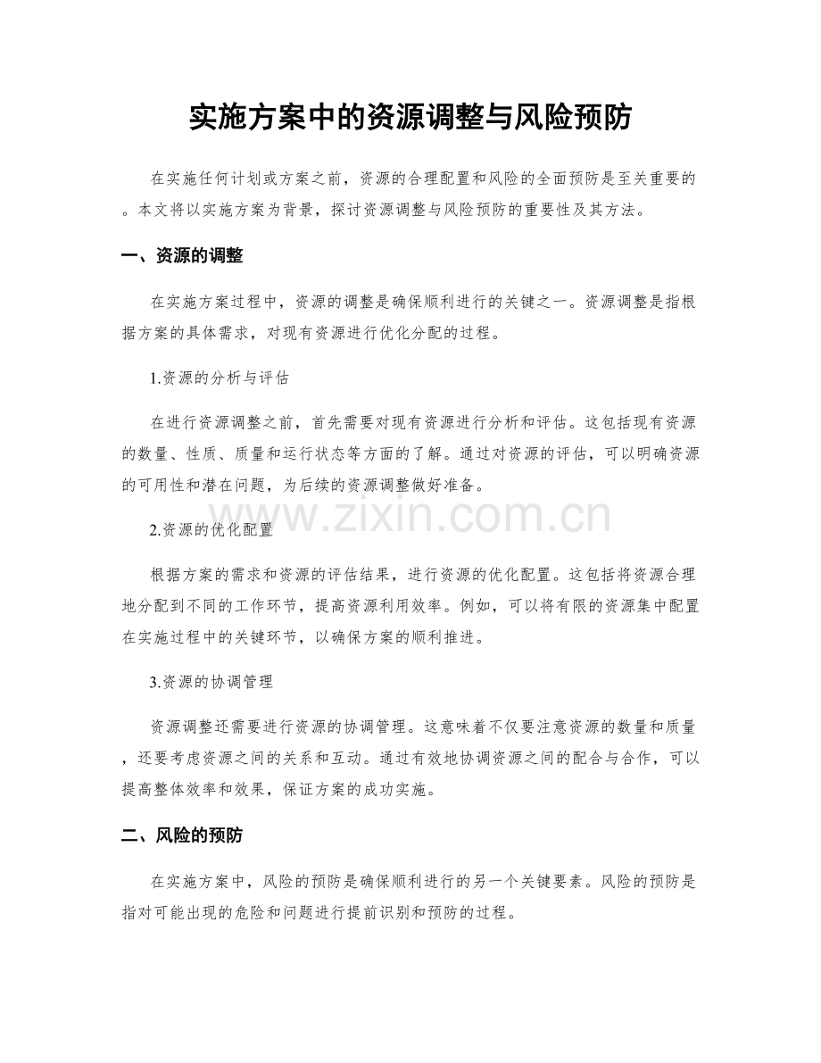实施方案中的资源调整与风险预防.docx_第1页