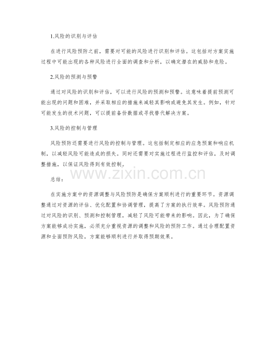 实施方案中的资源调整与风险预防.docx_第2页
