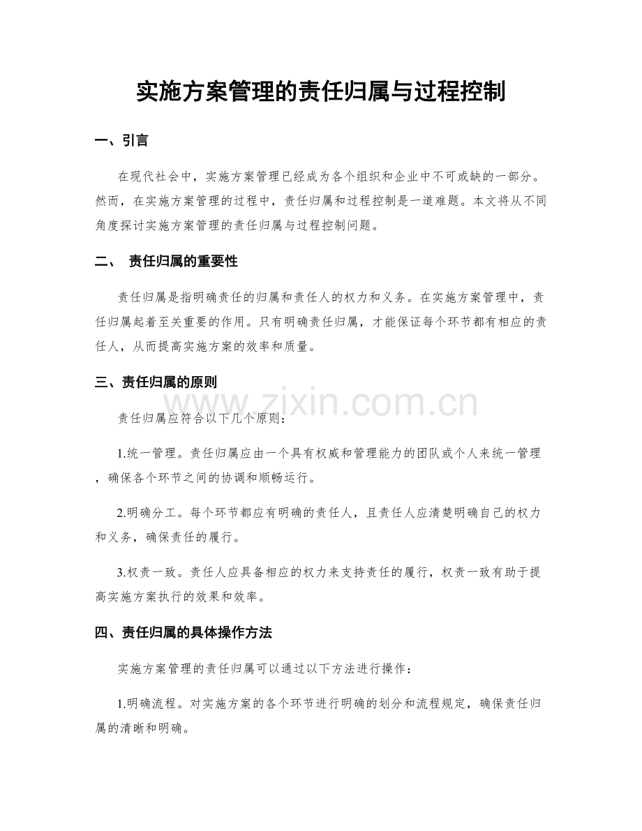 实施方案管理的责任归属与过程控制.docx_第1页