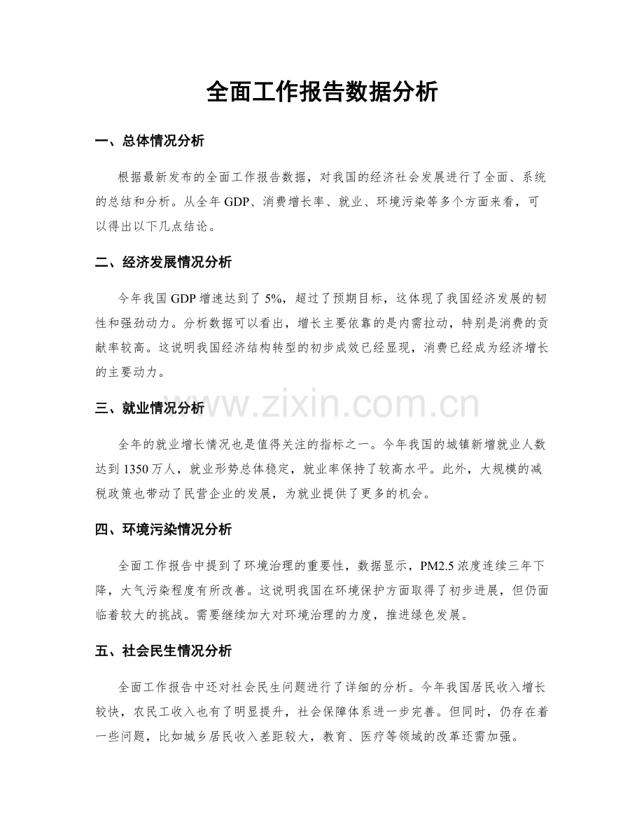全面工作报告数据分析.docx_第1页