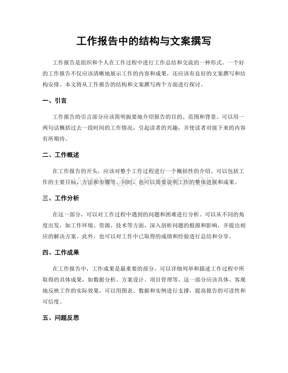 工作报告中的结构与文案撰写.docx_第1页
