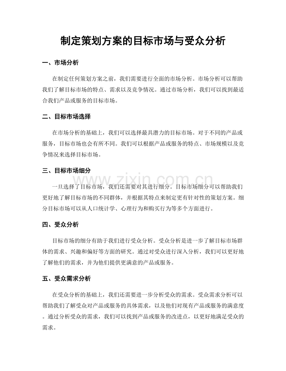 制定策划方案的目标市场与受众分析.docx_第1页