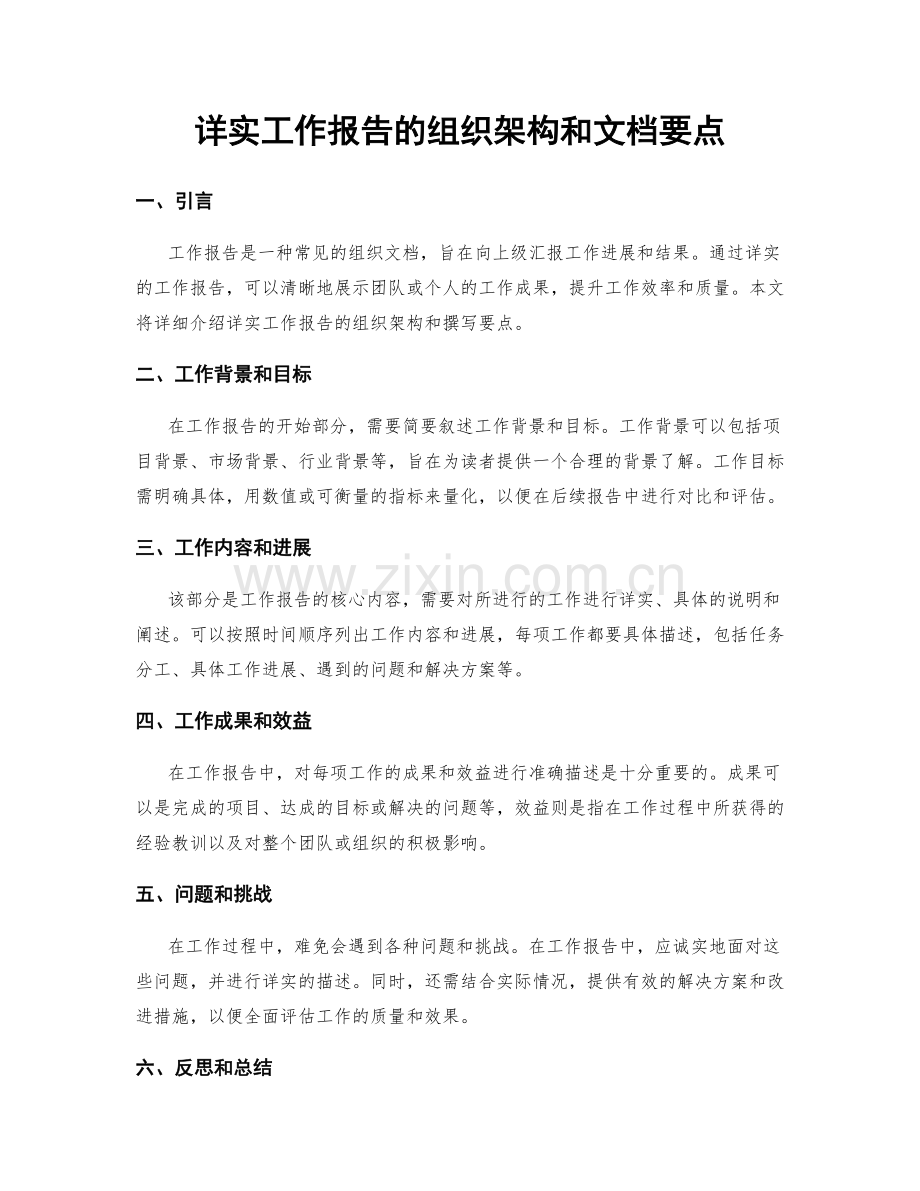 详实工作报告的组织架构和文档要点.docx_第1页