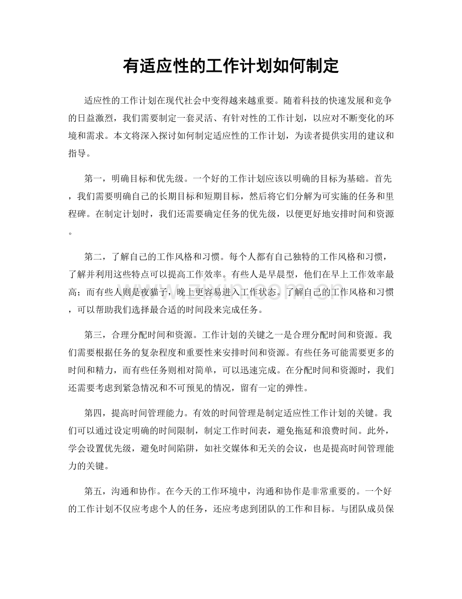 有适应性的工作计划如何制定.docx_第1页