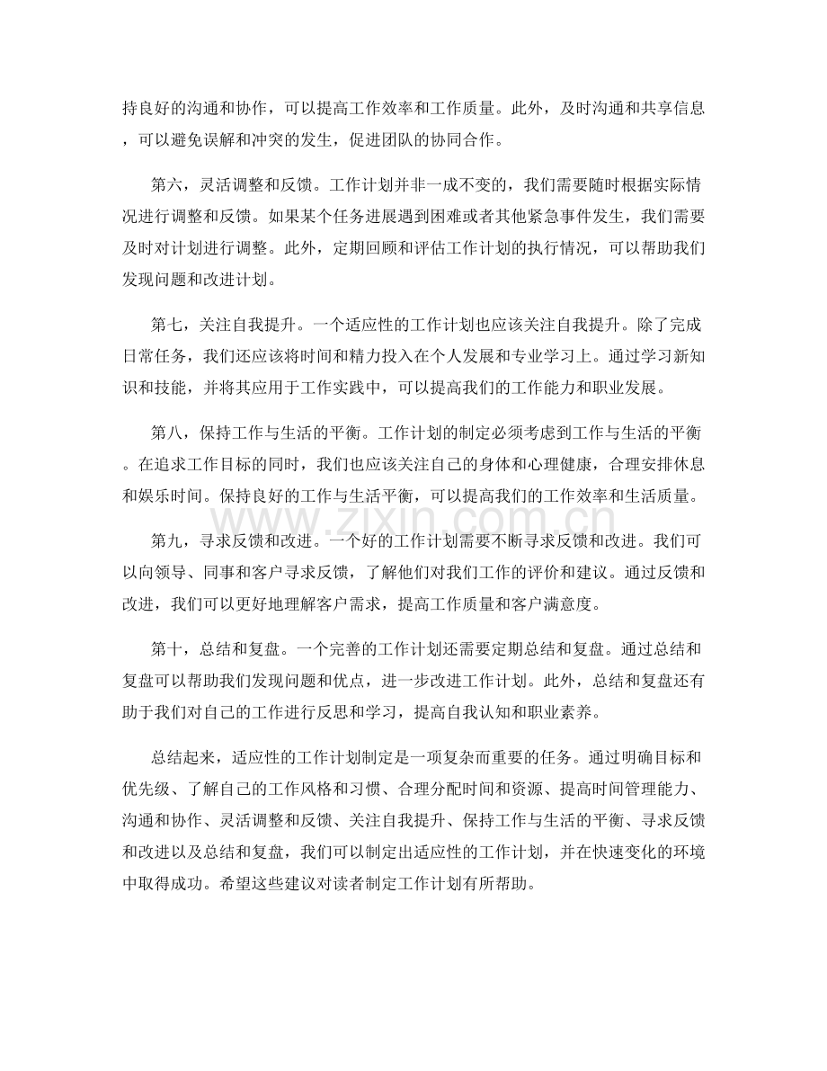 有适应性的工作计划如何制定.docx_第2页