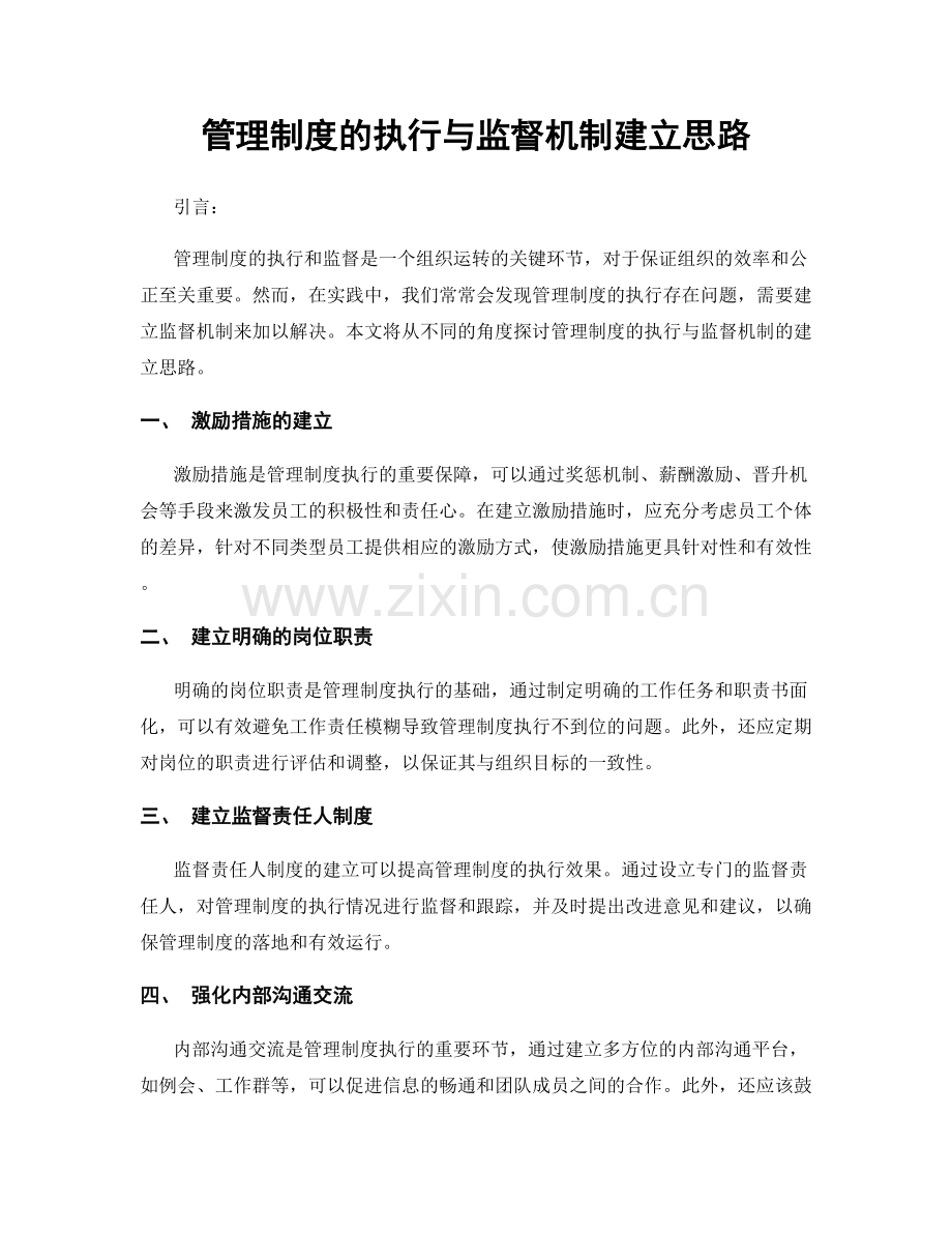 管理制度的执行与监督机制建立思路.docx_第1页