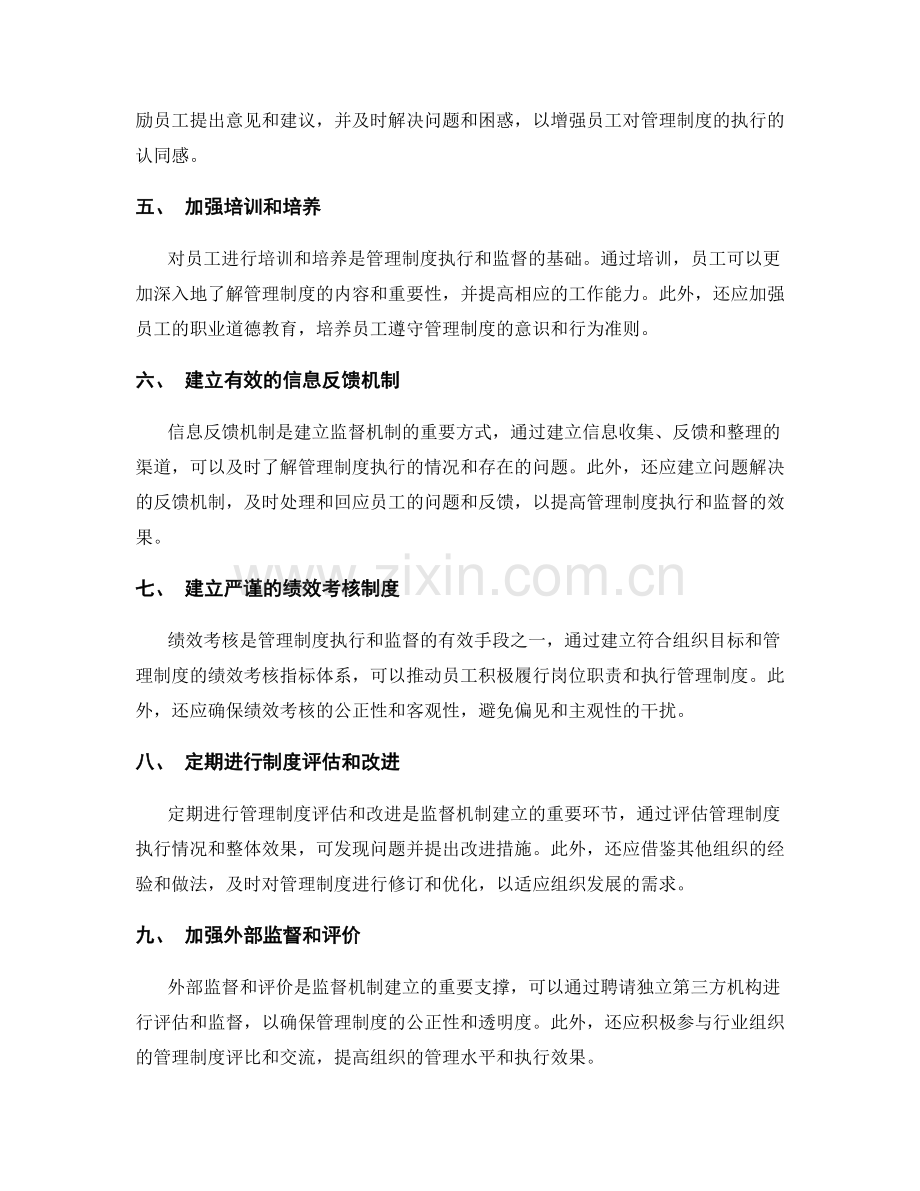 管理制度的执行与监督机制建立思路.docx_第2页