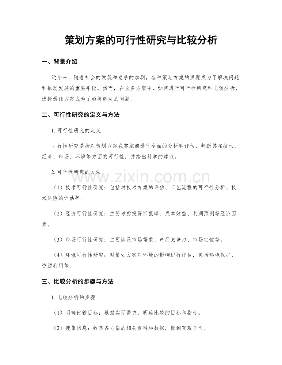 策划方案的可行性研究与比较分析.docx_第1页