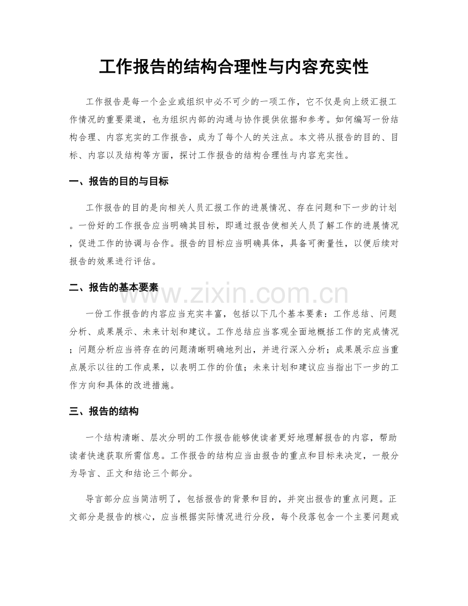工作报告的结构合理性与内容充实性.docx_第1页
