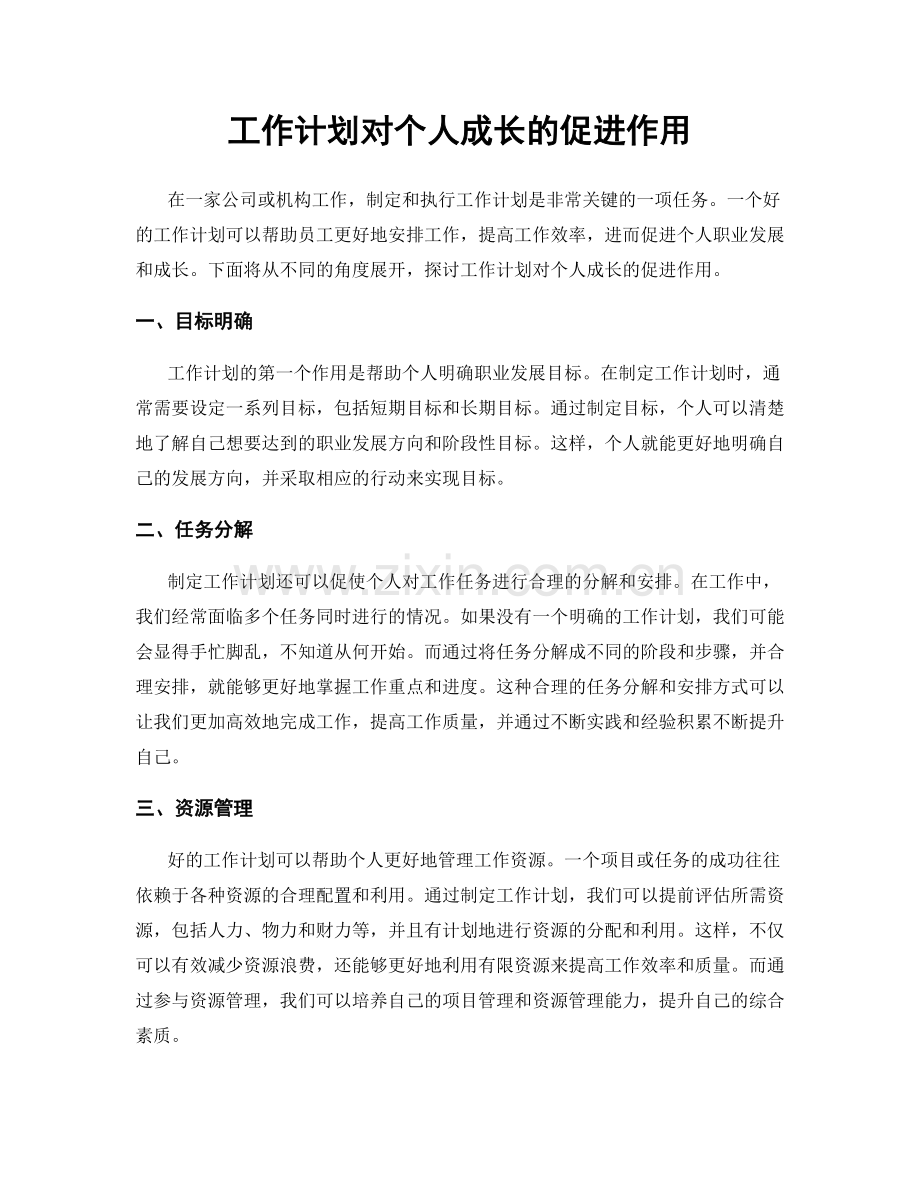 工作计划对个人成长的促进作用.docx_第1页