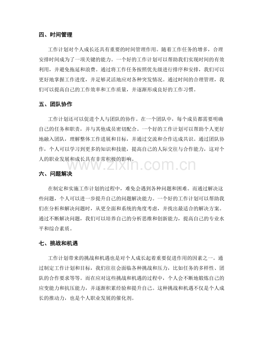 工作计划对个人成长的促进作用.docx_第2页