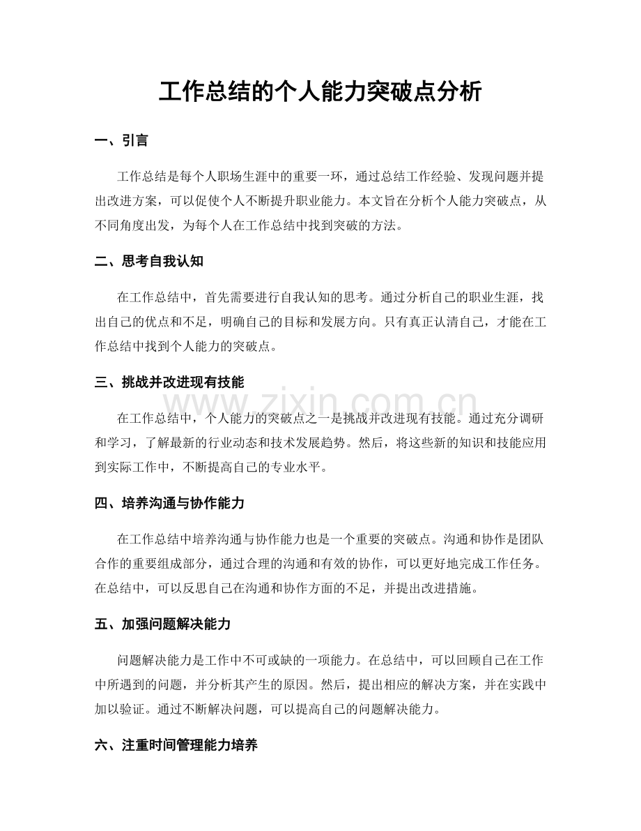 工作总结的个人能力突破点分析.docx_第1页