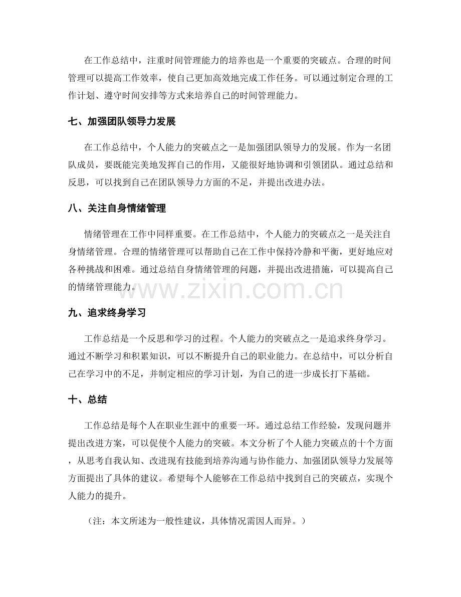 工作总结的个人能力突破点分析.docx_第2页