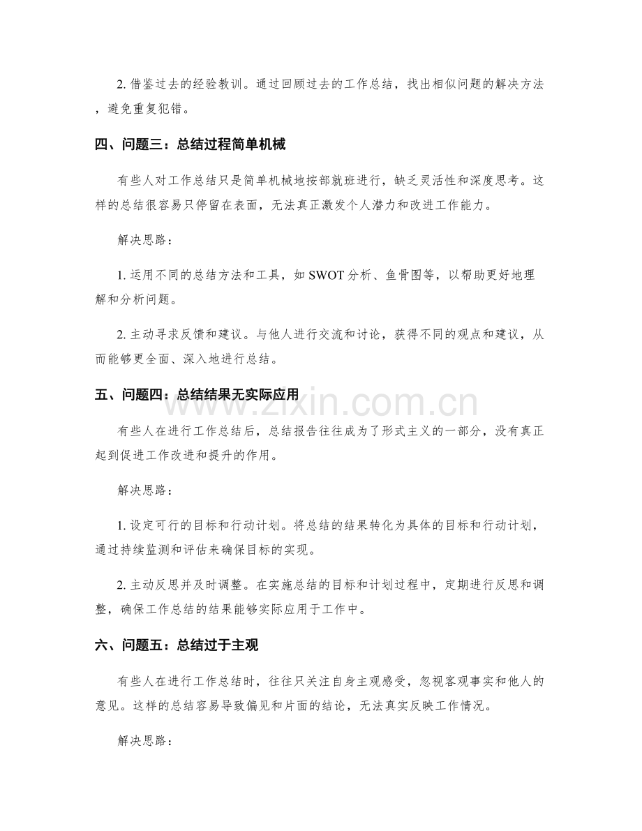 工作总结的问题探索与解决思路.docx_第2页