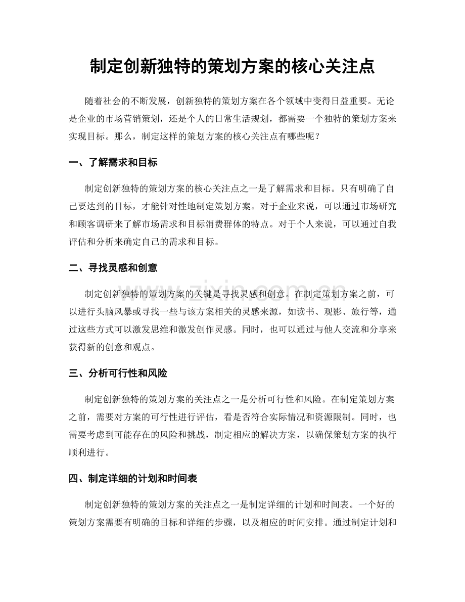制定创新独特的策划方案的核心关注点.docx_第1页