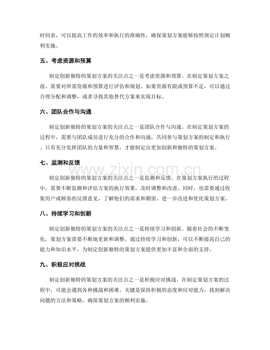 制定创新独特的策划方案的核心关注点.docx_第2页
