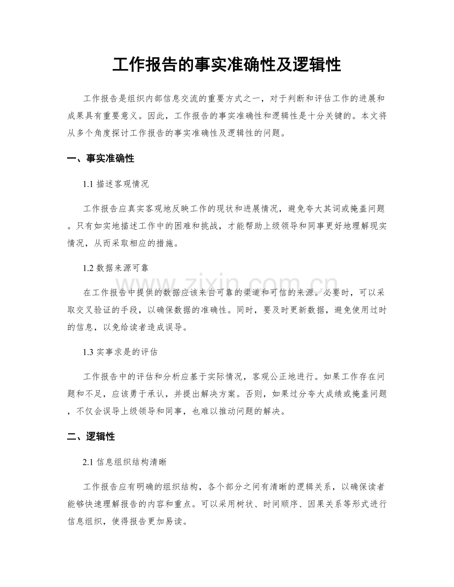 工作报告的事实准确性及逻辑性.docx_第1页