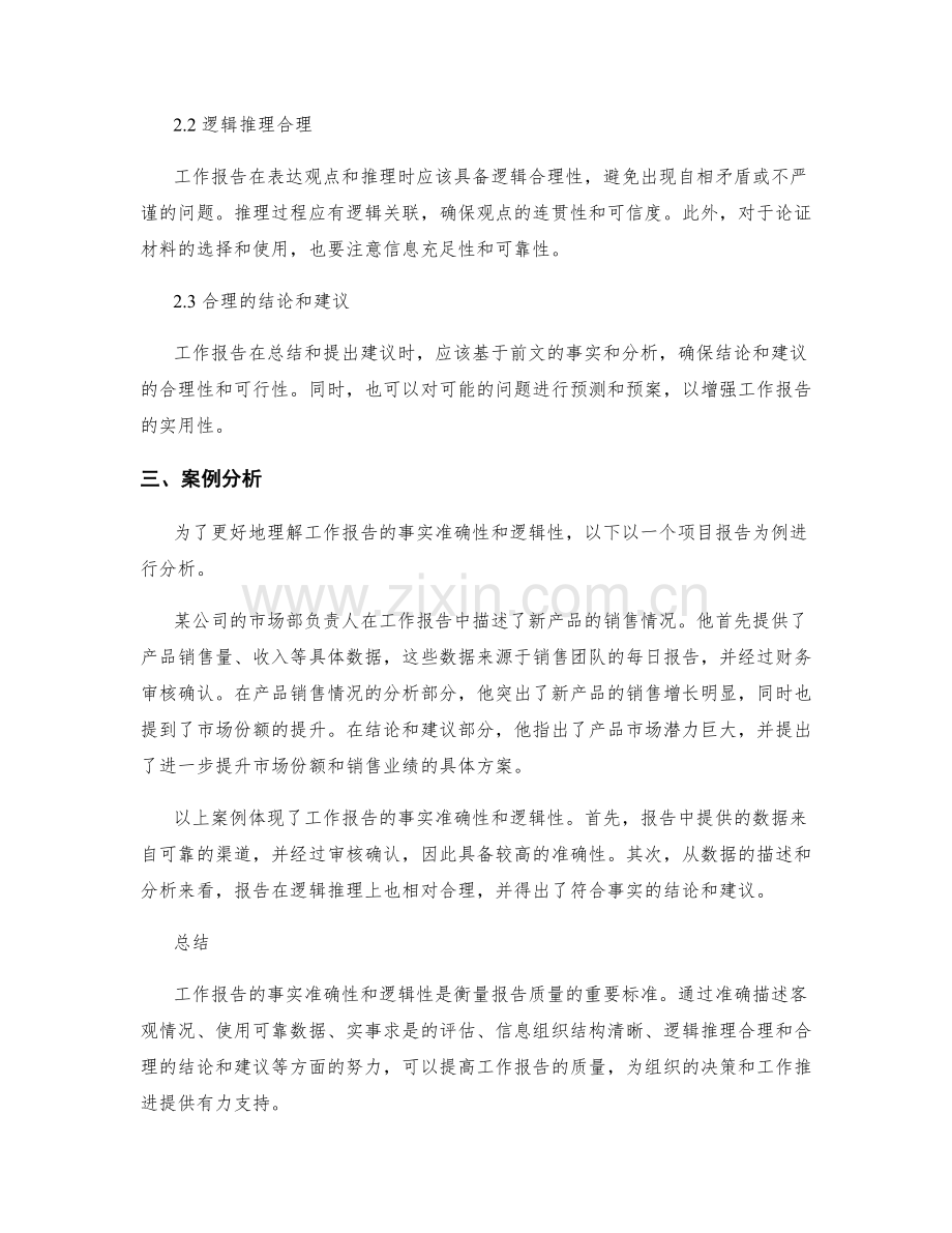 工作报告的事实准确性及逻辑性.docx_第2页