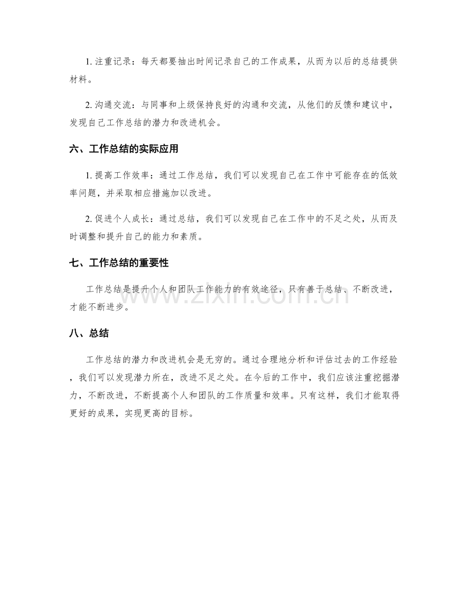 工作总结的挖掘潜力与改进机会.docx_第2页