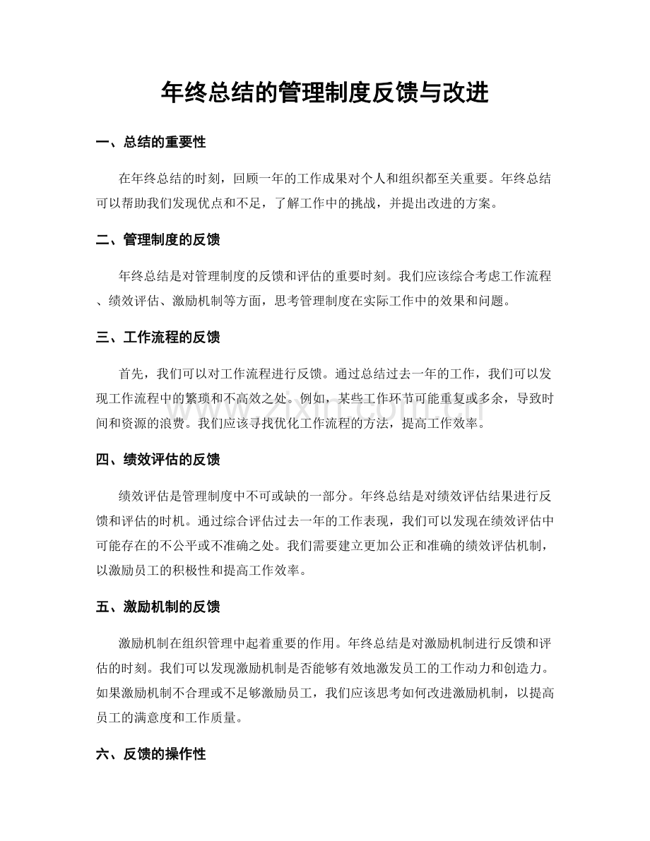 年终总结的管理制度反馈与改进.docx_第1页