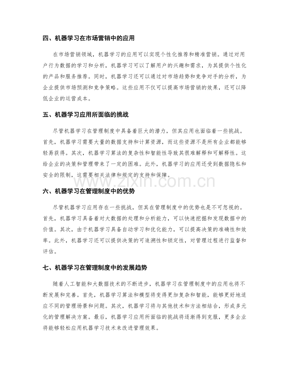 管理制度的机器学习应用.docx_第2页