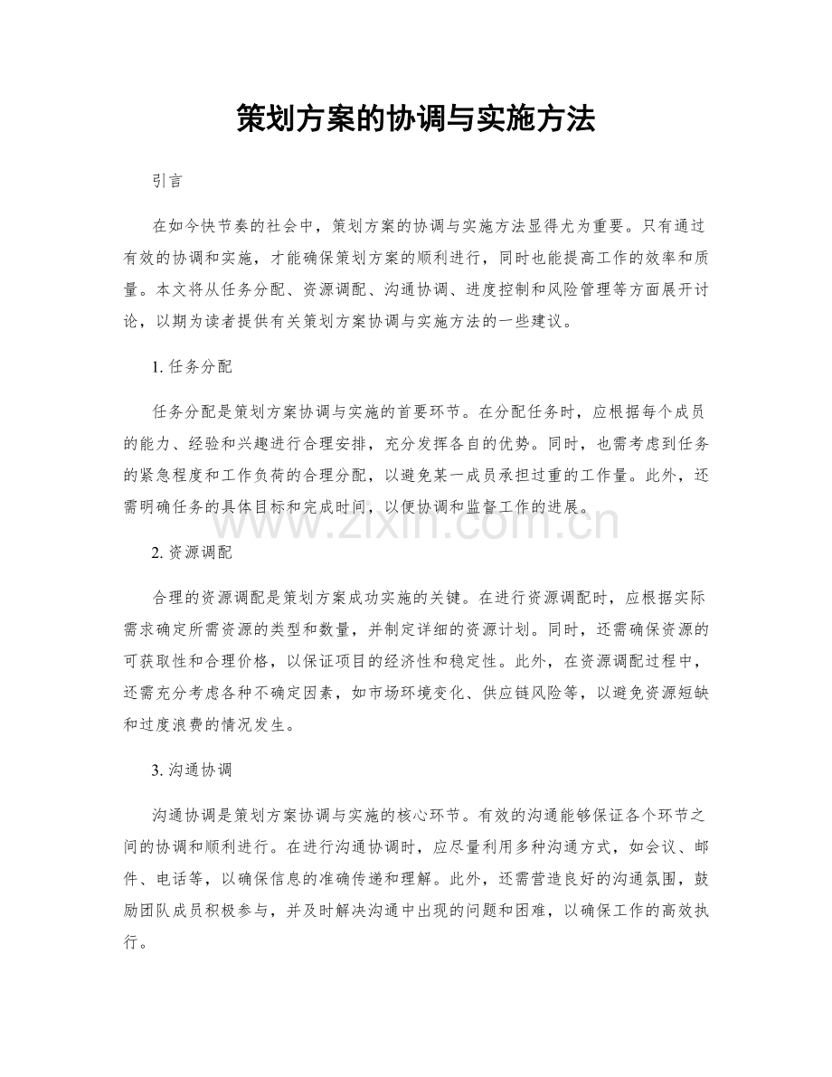 策划方案的协调与实施方法.docx_第1页