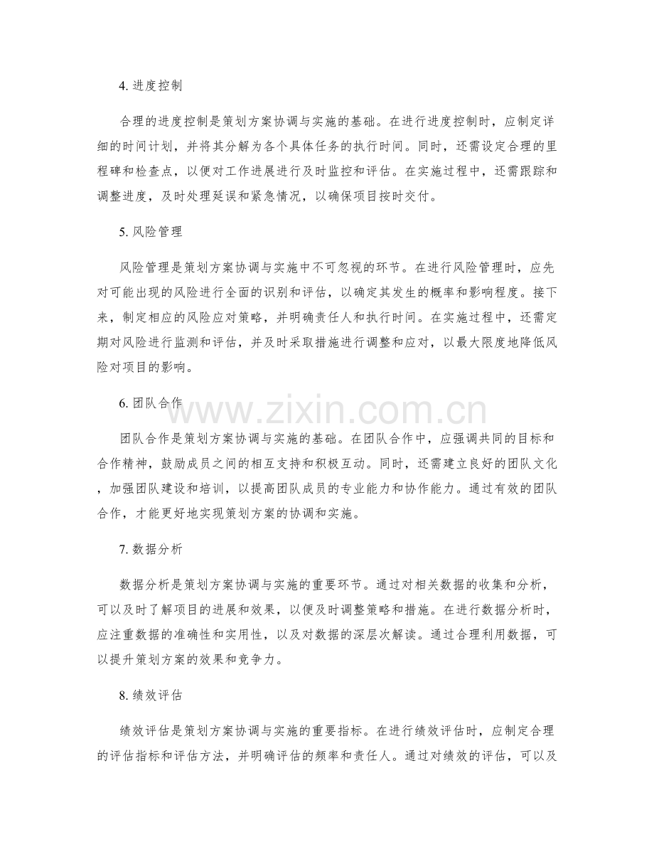 策划方案的协调与实施方法.docx_第2页