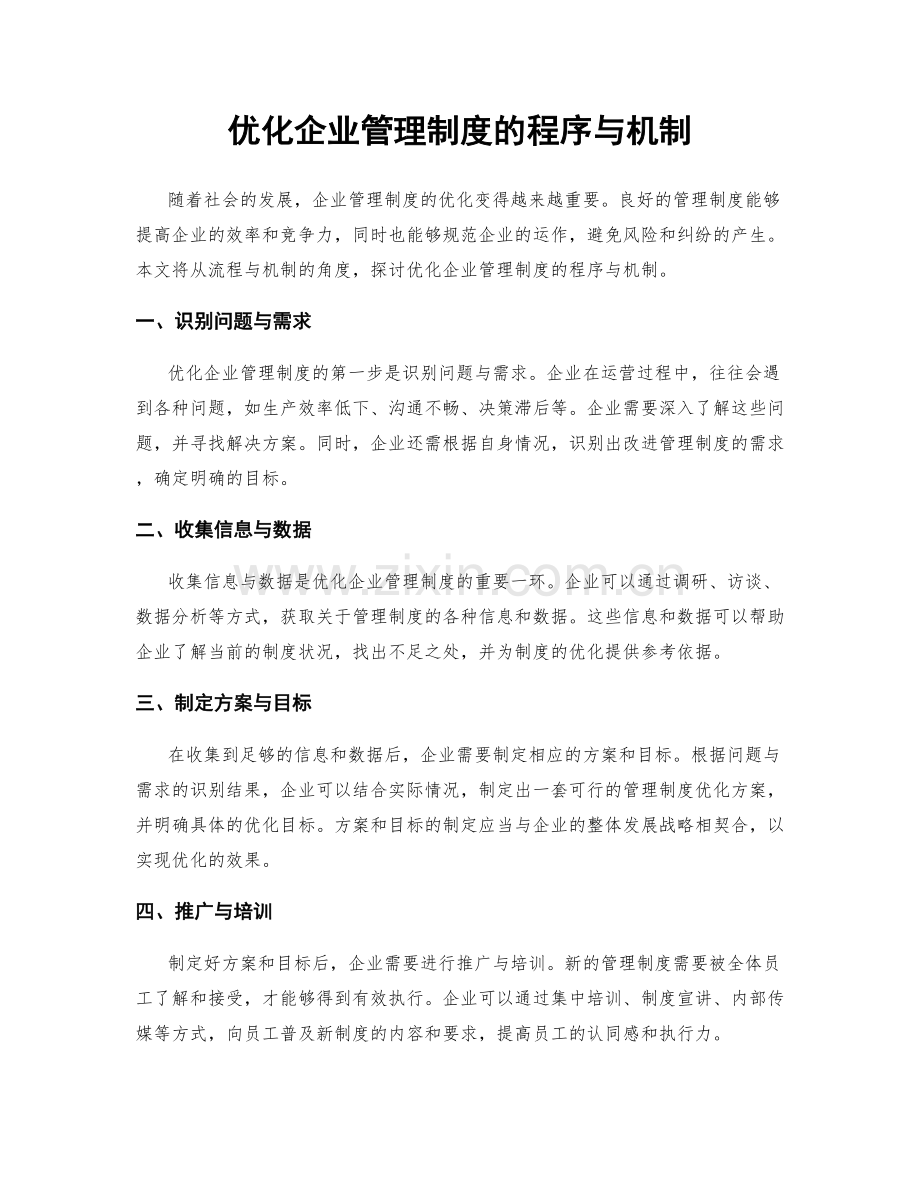 优化企业管理制度的程序与机制.docx_第1页