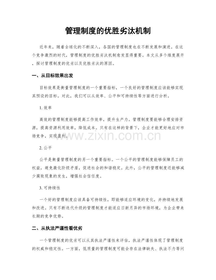 管理制度的优胜劣汰机制.docx_第1页
