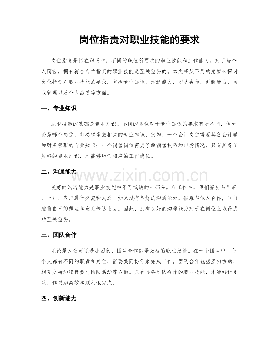 岗位职责对职业技能的要求.docx_第1页