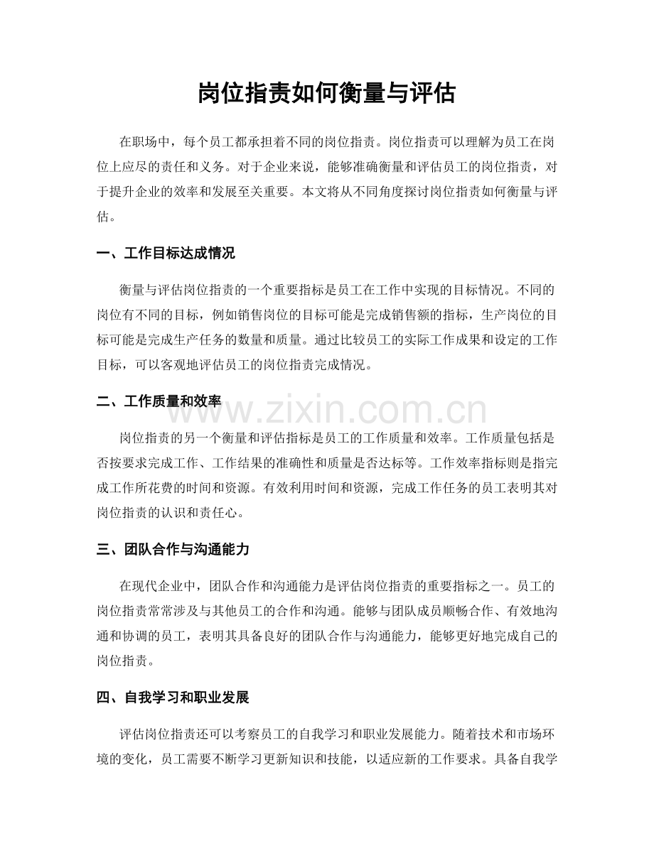 岗位职责如何衡量与评估.docx_第1页