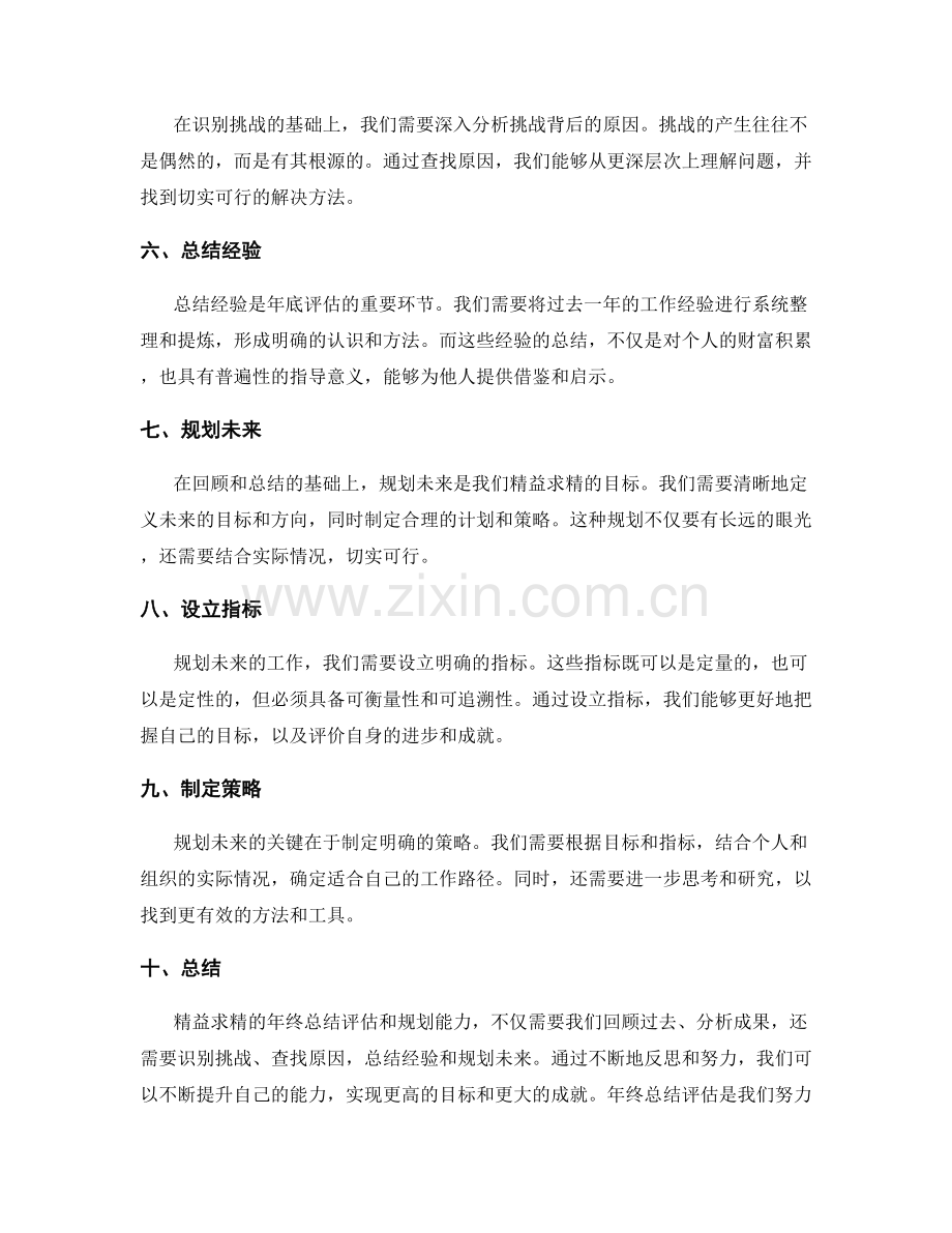 精益求精的年终总结评估和规划能力.docx_第2页