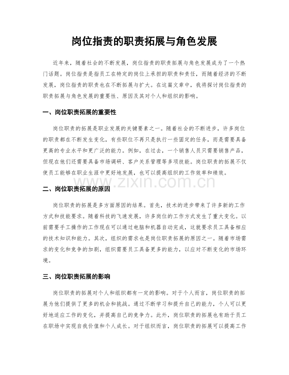 岗位职责的职责拓展与角色发展.docx_第1页